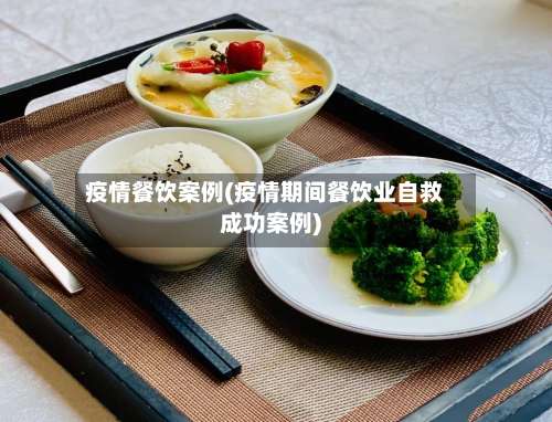 疫情餐饮案例(疫情期间餐饮业自救成功案例)