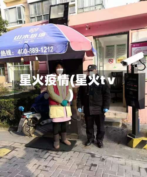 星火疫情(星火tⅴ)