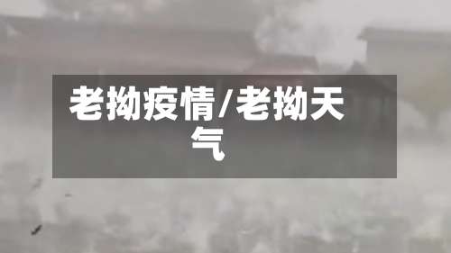 老拗疫情/老拗天气