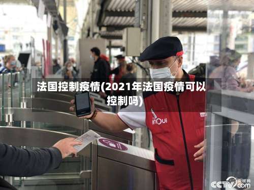 法国控制疫情(2021年法国疫情可以控制吗)