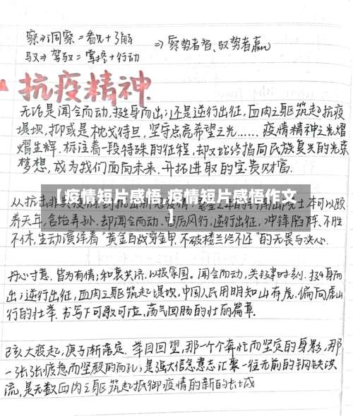 【疫情短片感悟,疫情短片感悟作文】-第2张图片