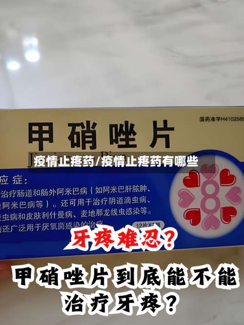 疫情止疼药/疫情止疼药有哪些-第2张图片