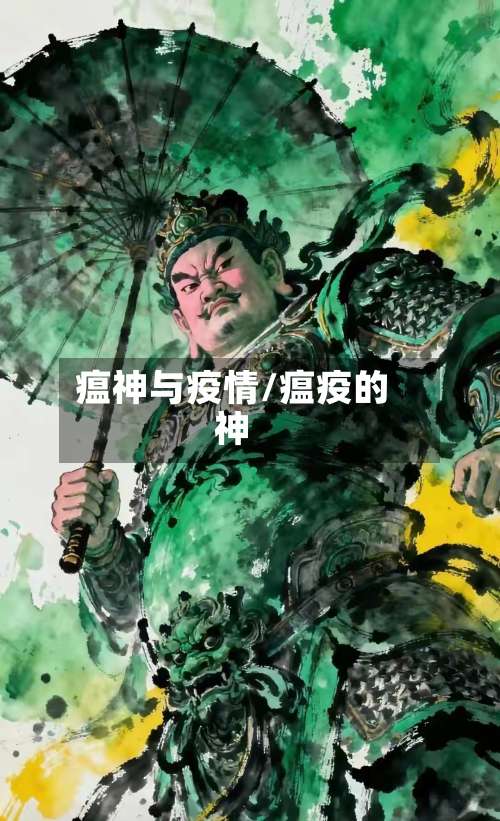 瘟神与疫情/瘟疫的神