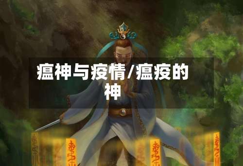 瘟神与疫情/瘟疫的神-第3张图片