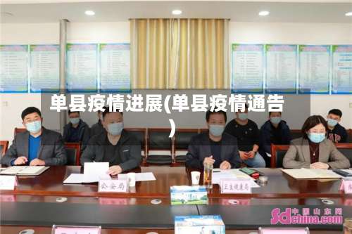 单县疫情进展(单县疫情通告)