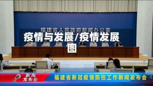 疫情与发展/疫情发展图