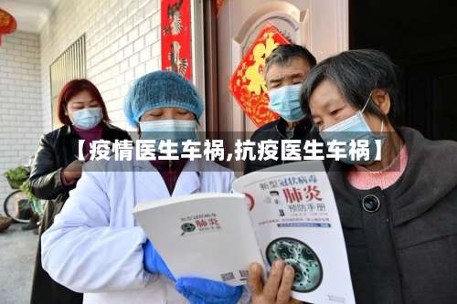 【疫情医生车祸,抗疫医生车祸】
