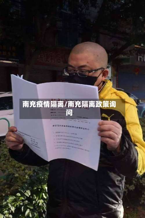 南充疫情隔离/南充隔离政策询问