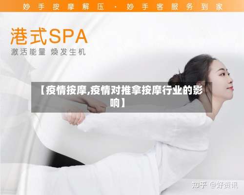 【疫情按摩,疫情对推拿按摩行业的影响】