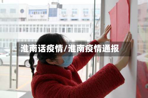 淮南话疫情/淮南疫情通报-第2张图片