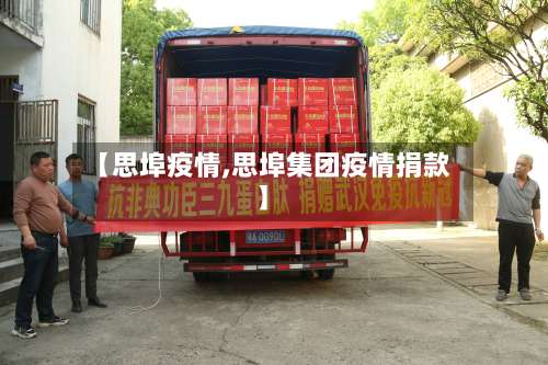 【思埠疫情,思埠集团疫情捐款】-第2张图片