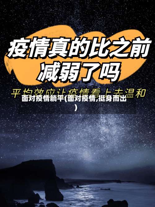 面对疫情躺平(面对疫情,挺身而出)