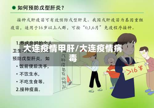 大连疫情甲肝/大连疫情病毒-第2张图片