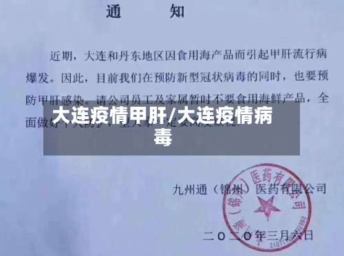 大连疫情甲肝/大连疫情病毒