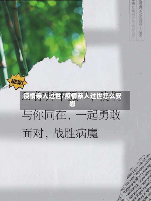 疫情亲人过世/疫情亲人过世怎么安慰