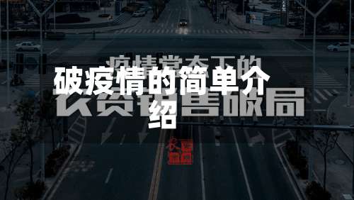 破疫情的简单介绍-第1张图片