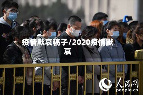 疫情默哀稿子/2020疫情默哀