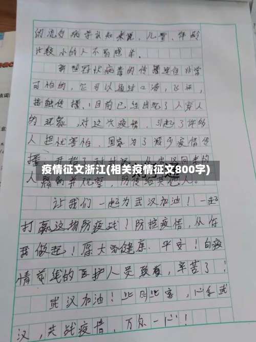 疫情征文浙江(相关疫情征文800字)
