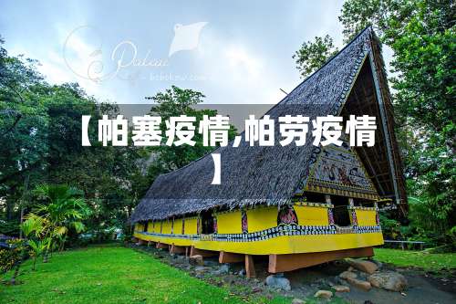 【帕塞疫情,帕劳疫情】-第3张图片