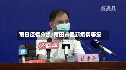 莆田疫情分级/莆田市最新疫情等级