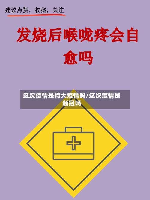 这次疫情是特大疫情吗/这次疫情是新冠吗