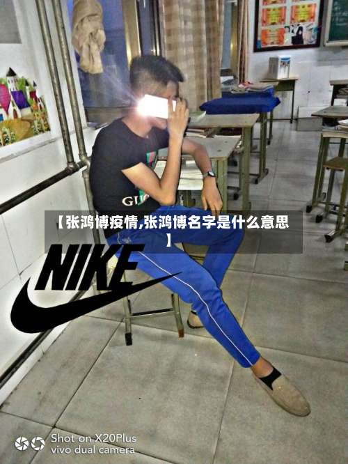 【张鸿博疫情,张鸿博名字是什么意思】