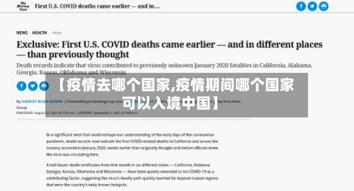 【疫情去哪个国家,疫情期间哪个国家可以入境中国】