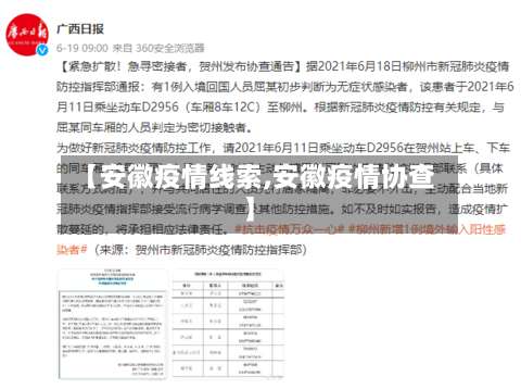 【安徽疫情线索,安徽疫情协查】-第2张图片