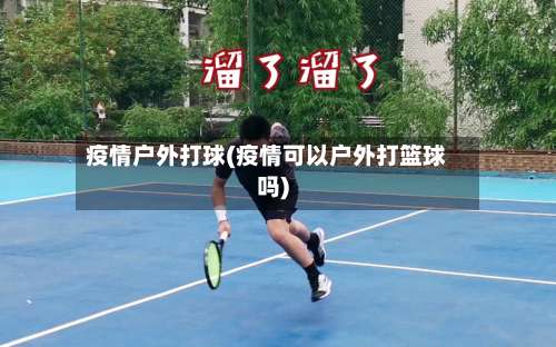 疫情户外打球(疫情可以户外打篮球吗)-第2张图片