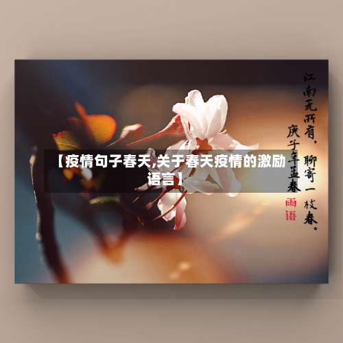 【疫情句子春天,关于春天疫情的激励语言】