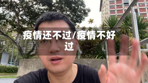 疫情还不过/疫情不好过