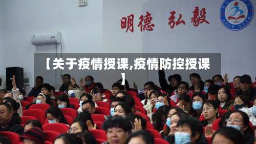 【关于疫情授课,疫情防控授课】