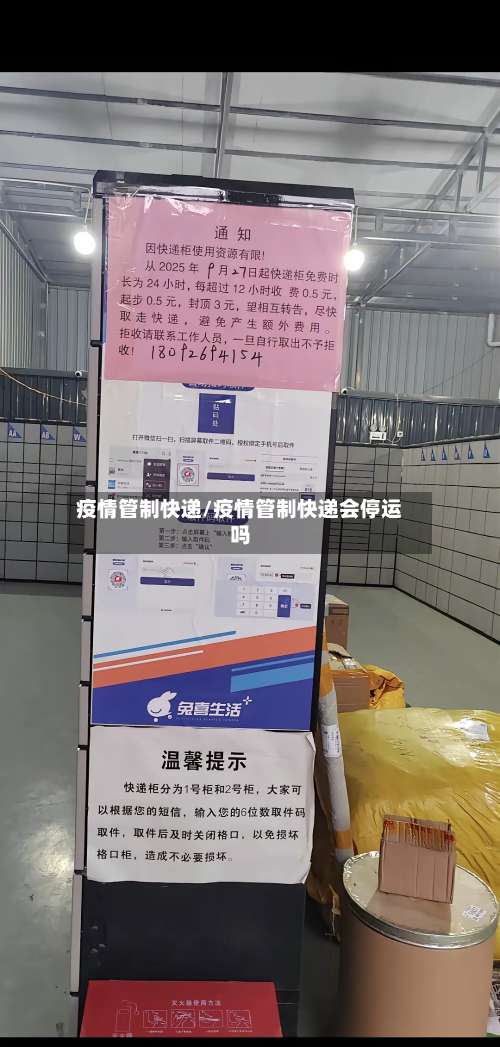疫情管制快递/疫情管制快递会停运吗-第3张图片