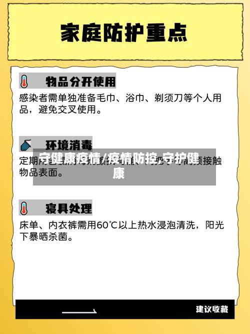 守健康疫情/疫情防控,守护健康