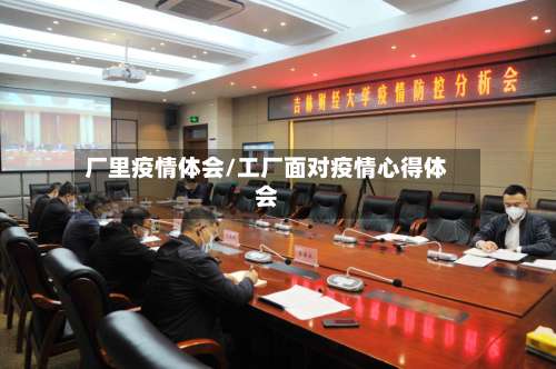 厂里疫情体会/工厂面对疫情心得体会-第2张图片