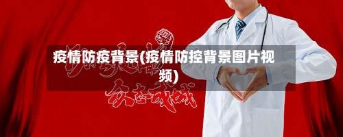 疫情防疫背景(疫情防控背景图片视频)-第2张图片