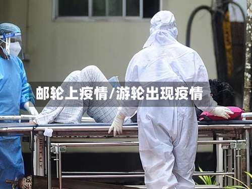 邮轮上疫情/游轮出现疫情