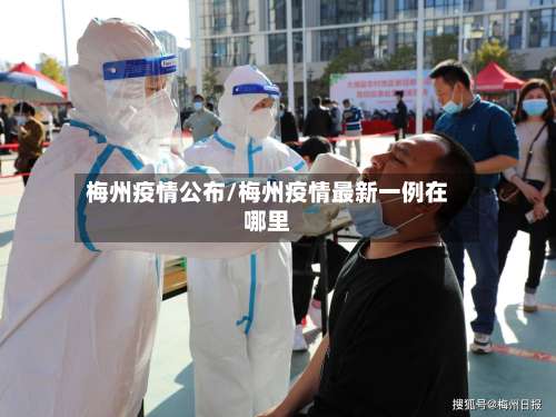 梅州疫情公布/梅州疫情最新一例在哪里