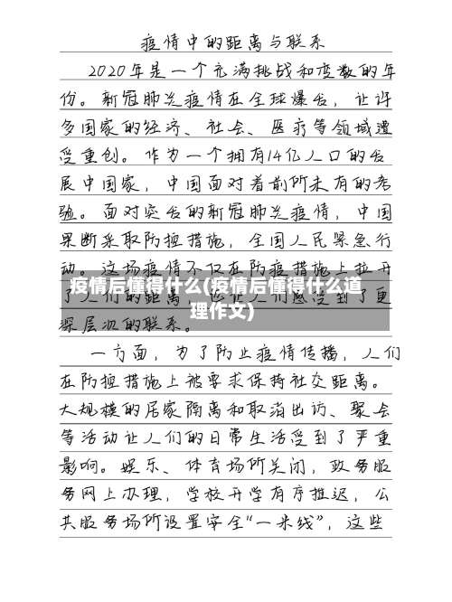疫情后懂得什么(疫情后懂得什么道理作文)-第2张图片