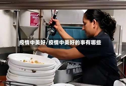 疫情中美好/疫情中美好的事有哪些