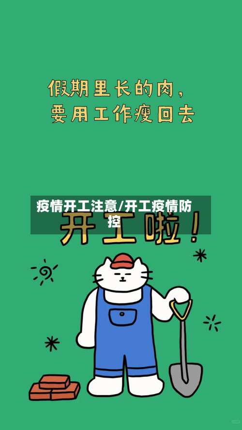 疫情开工注意/开工疫情防控