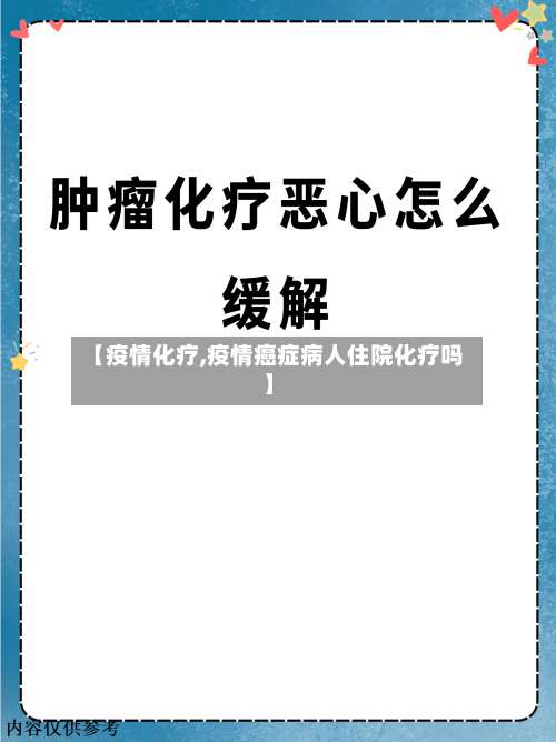 【疫情化疗,疫情癌症病人住院化疗吗】