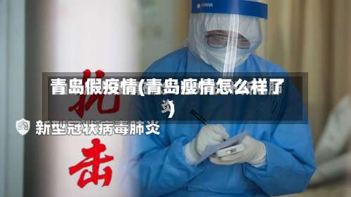青岛假疫情(青岛瘦情怎么样了)