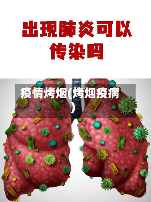 疫情烤烟(烤烟疫病)