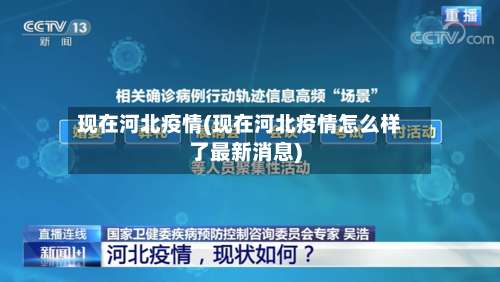 现在河北疫情(现在河北疫情怎么样了最新消息)