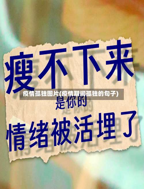 疫情孤独图片(疫情期间孤独的句子)-第2张图片