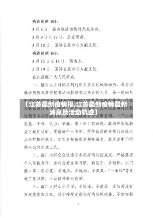 【江苏最新疫情报,江苏最新疫情最新消息及活动轨迹】-第3张图片