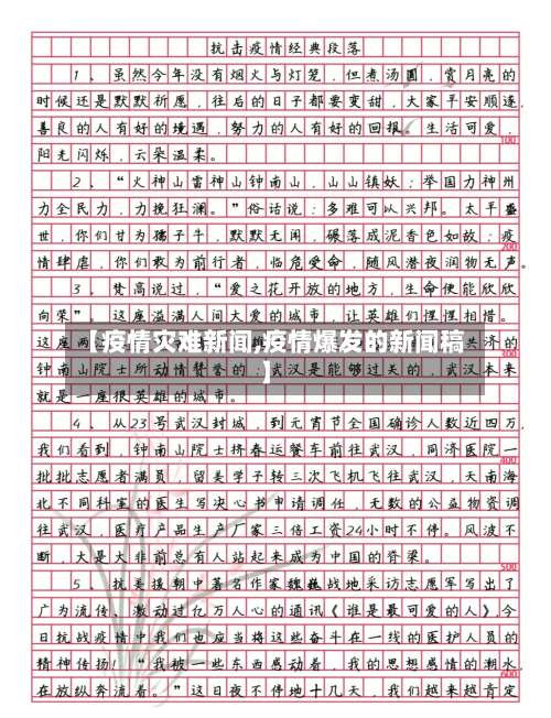 【疫情灾难新闻,疫情爆发的新闻稿】