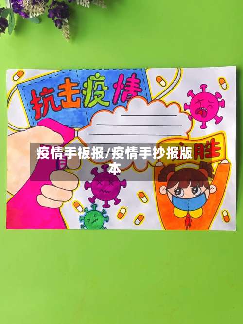 疫情手板报/疫情手抄报版本