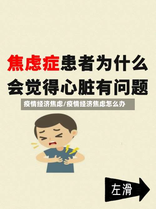 疫情经济焦虑/疫情经济焦虑怎么办